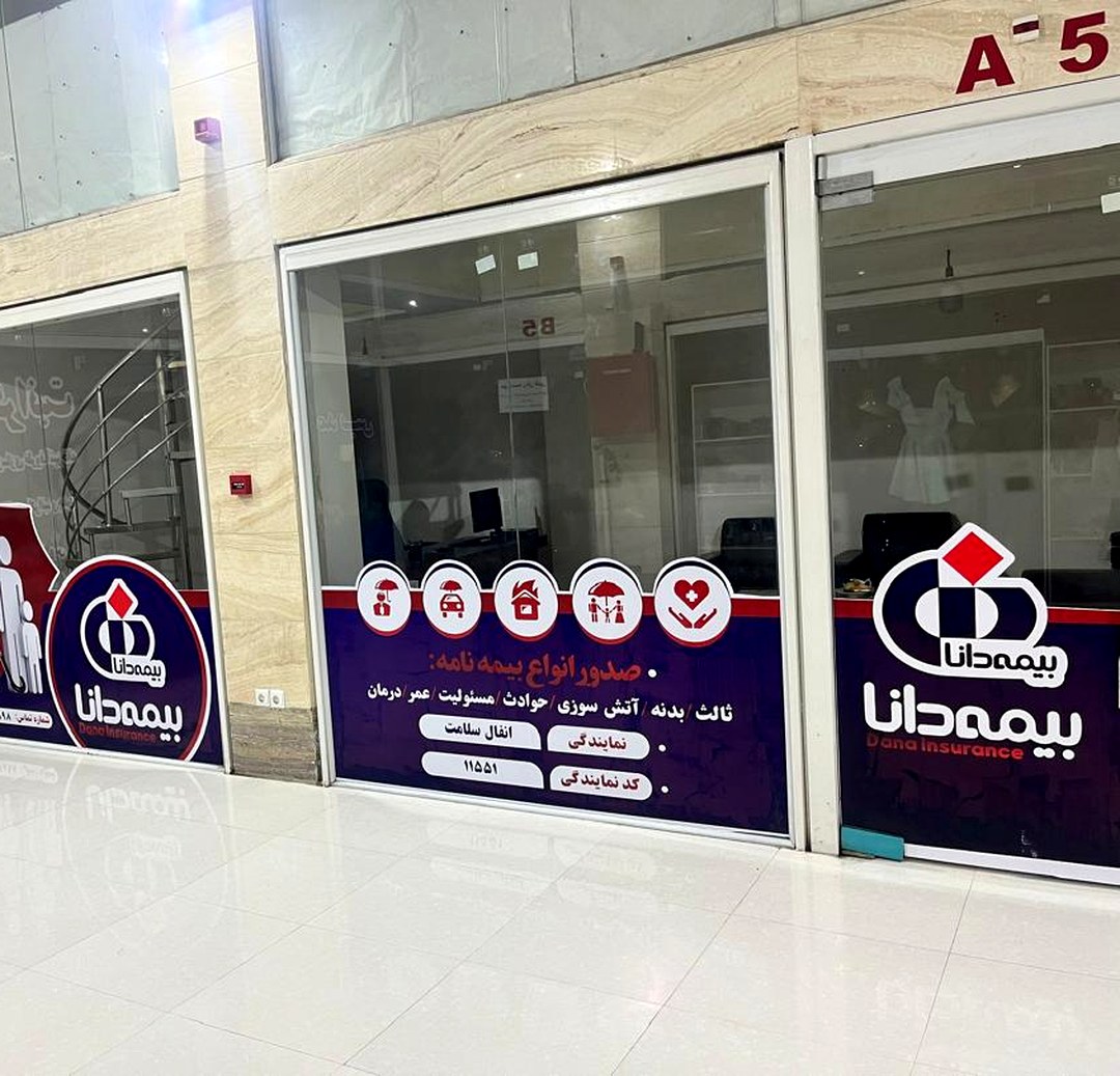 دفتر نمایندگی بیمه دانا سلامت کد ۱۱۵۵۱ در پاساژ آفتاب اهواز